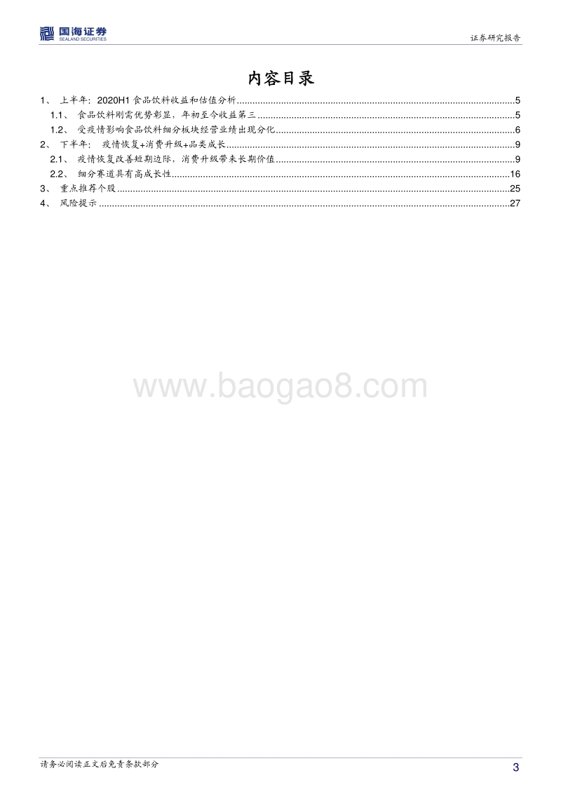 食品饮料行业中期策略：疫情恢复+消费升级+品类成长.pdf_第3页