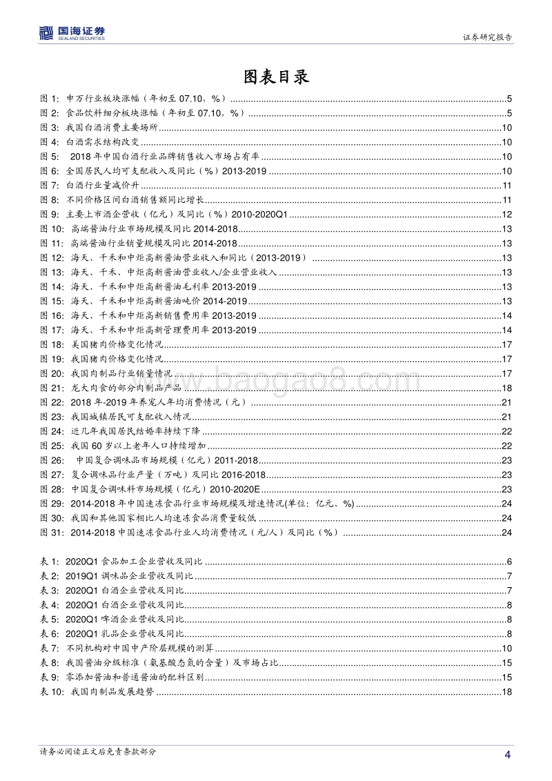 食品饮料行业中期策略：疫情恢复+消费升级+品类成长.pdf_第4页