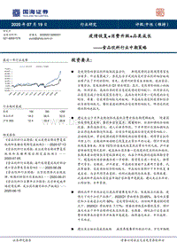 食品饮料行业中期策略：疫情恢复+消费升级+品类成长.pdf