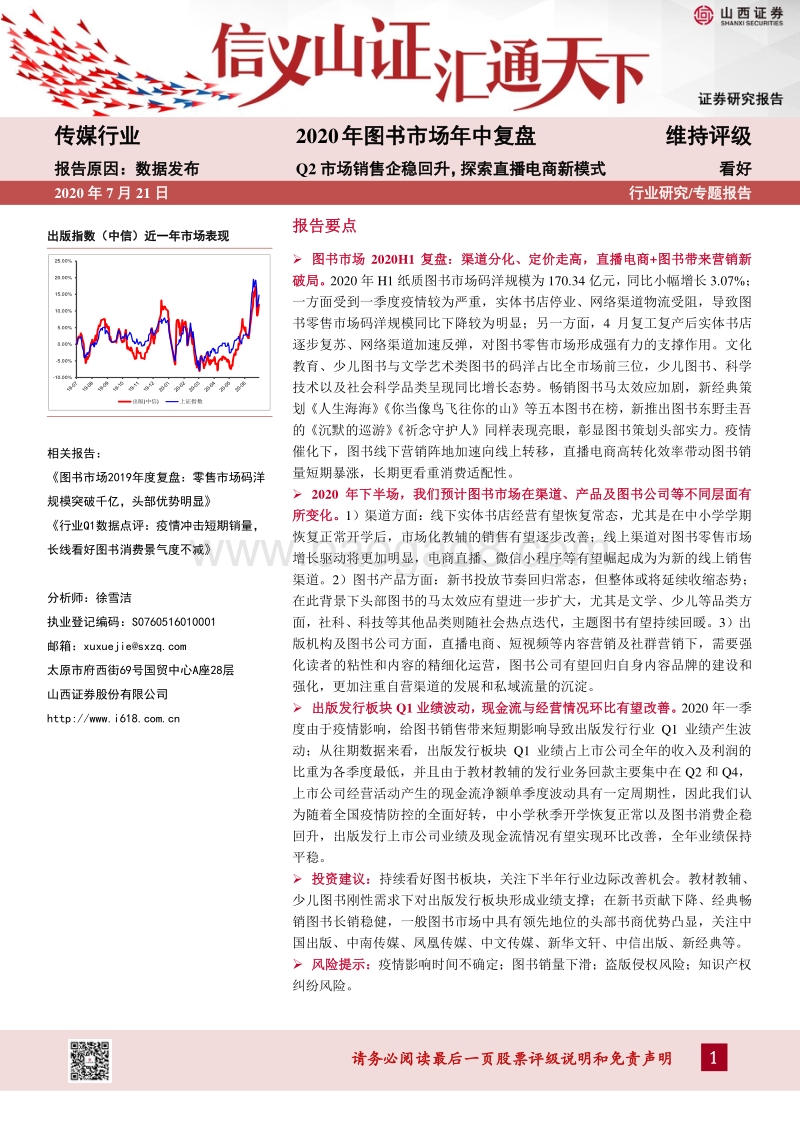 2020年图书市场年中复盘.pdf_第1页