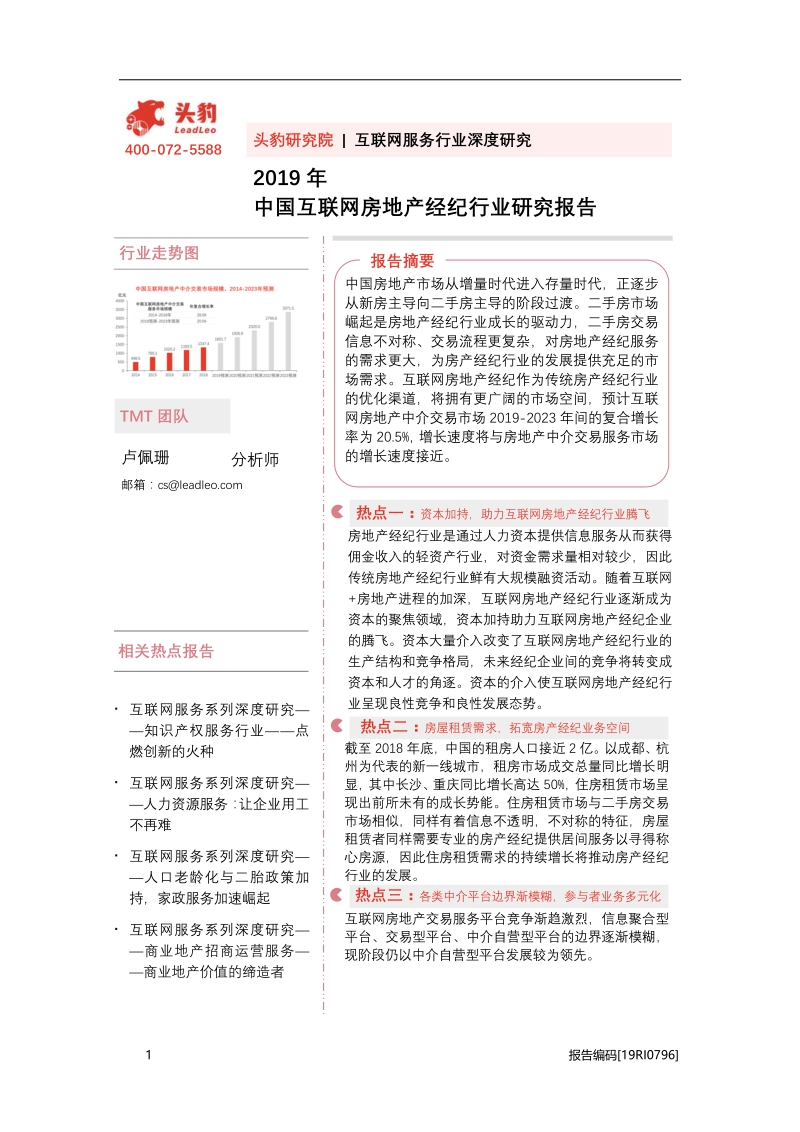 2019年中国互联网房地产经纪行业研究报告.pdf_第1页