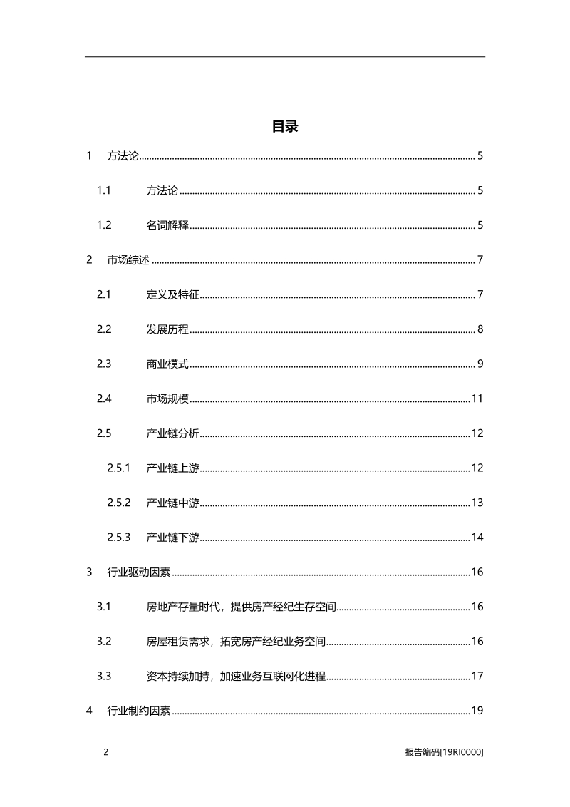 2019年中国互联网房地产经纪行业研究报告.pdf_第2页