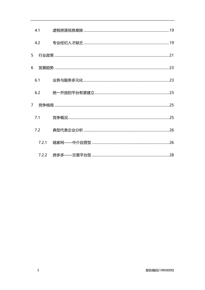 2019年中国互联网房地产经纪行业研究报告.pdf_第3页