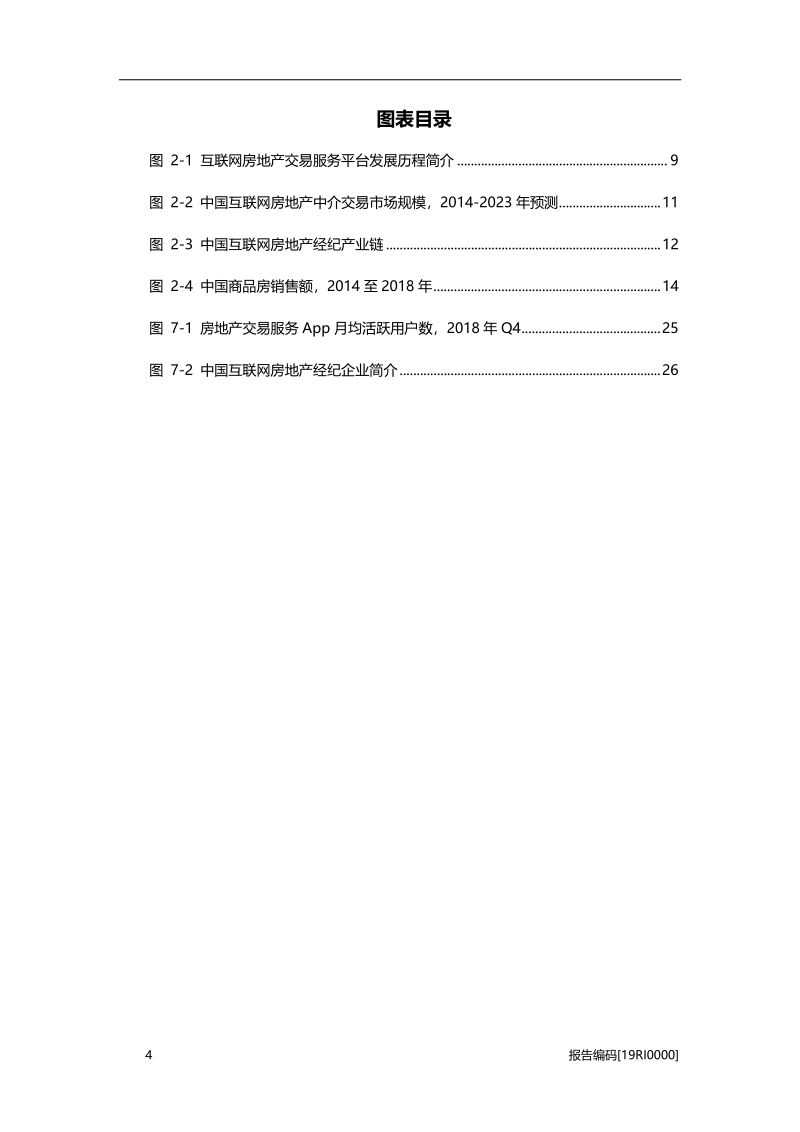 2019年中国互联网房地产经纪行业研究报告.pdf_第4页