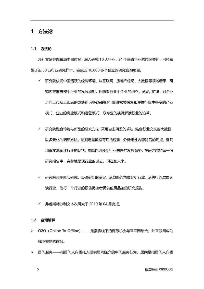 2019年中国互联网房地产经纪行业研究报告.pdf_第5页