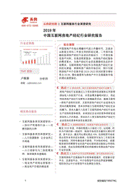 2019年中国互联网房地产经纪行业研究报告.pdf