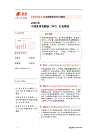 2019年中国柔性电路板（FPC）行业概览.pdf