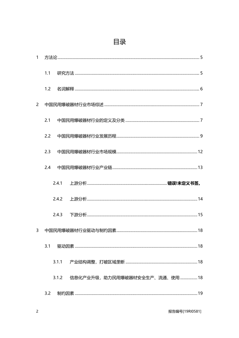 2019年中国民用爆破器材行业研究概览.pdf_第2页
