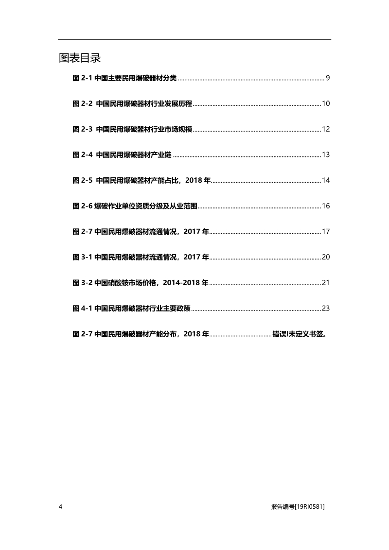 2019年中国民用爆破器材行业研究概览.pdf_第4页