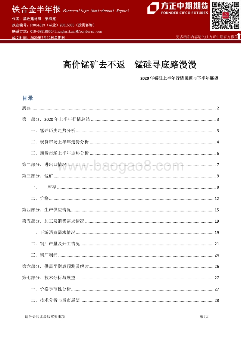 2020年锰硅上半年行情回顾与下半年展望：高价锰矿去不返，锰硅寻底路漫漫.pdf_第1页
