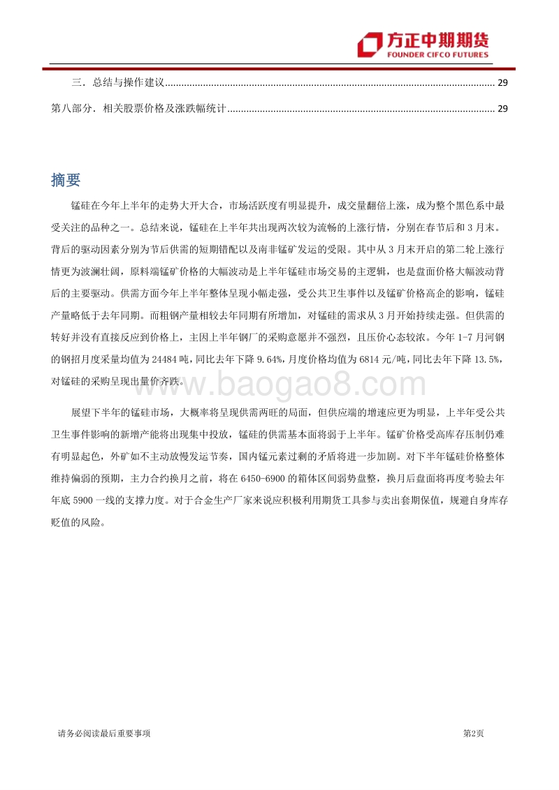 2020年锰硅上半年行情回顾与下半年展望：高价锰矿去不返，锰硅寻底路漫漫.pdf_第2页