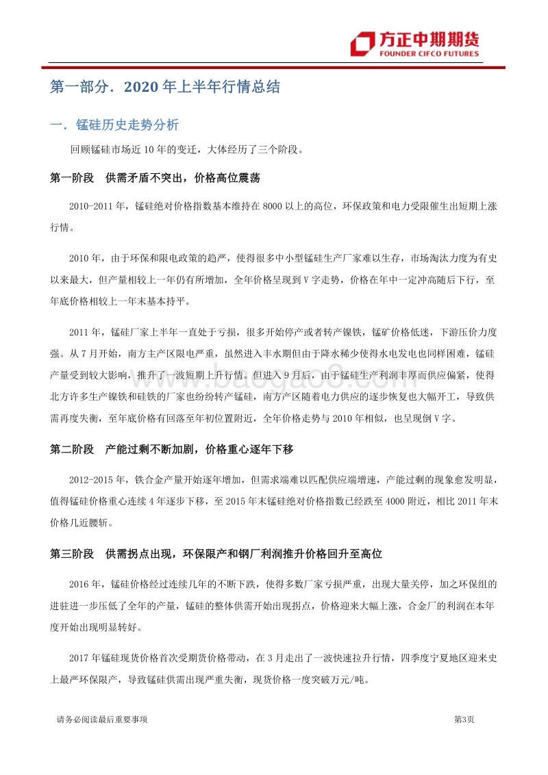 2020年锰硅上半年行情回顾与下半年展望：高价锰矿去不返，锰硅寻底路漫漫.pdf_第3页
