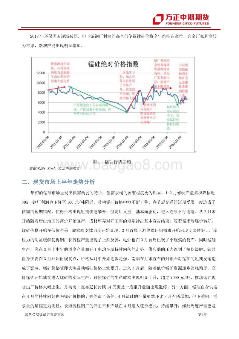 2020年锰硅上半年行情回顾与下半年展望：高价锰矿去不返，锰硅寻底路漫漫.pdf_第4页