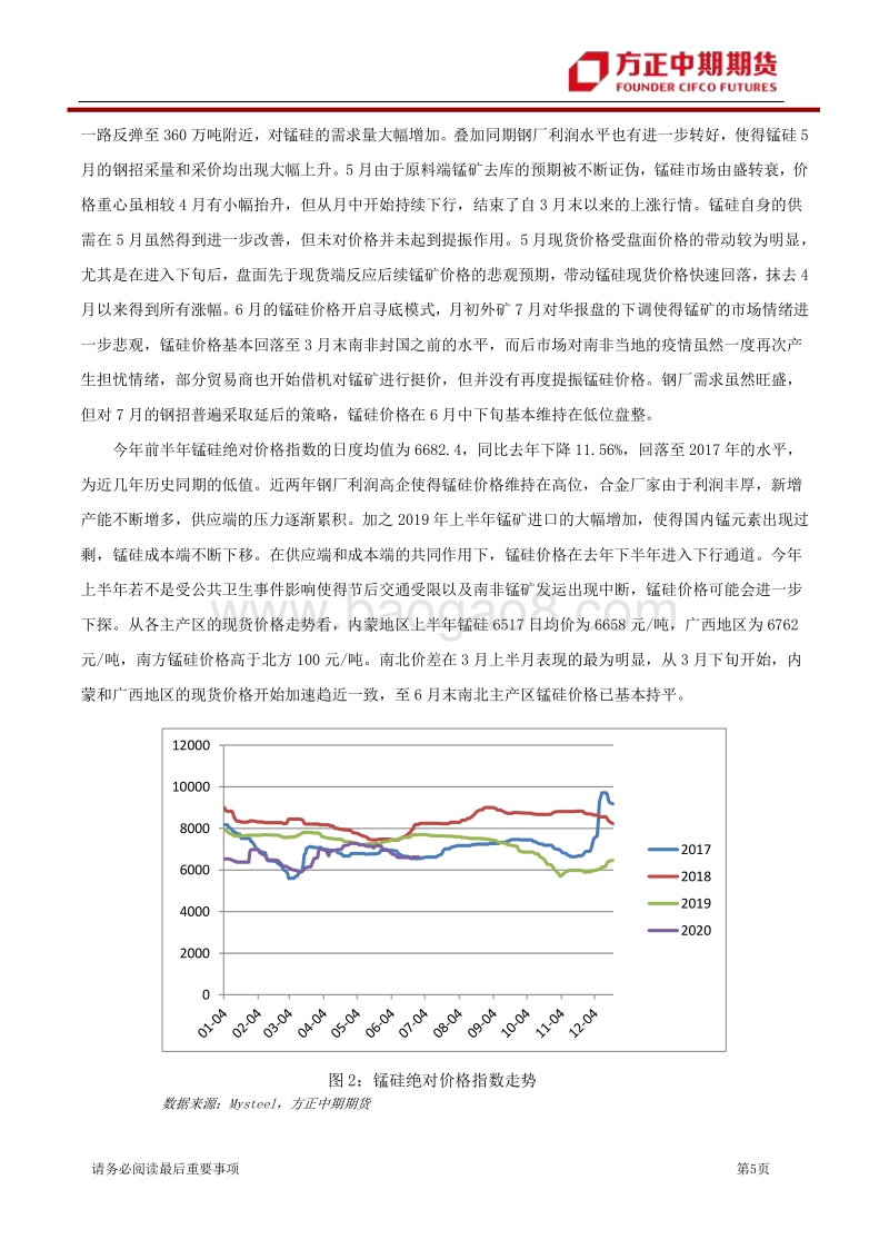 2020年锰硅上半年行情回顾与下半年展望：高价锰矿去不返，锰硅寻底路漫漫.pdf_第5页