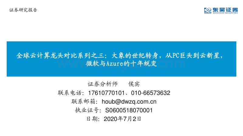 全球云计算龙头对比系列之三：大象的世纪转身，从PC巨头到云新星，微软与Azure的十年蜕变.pdf_第1页
