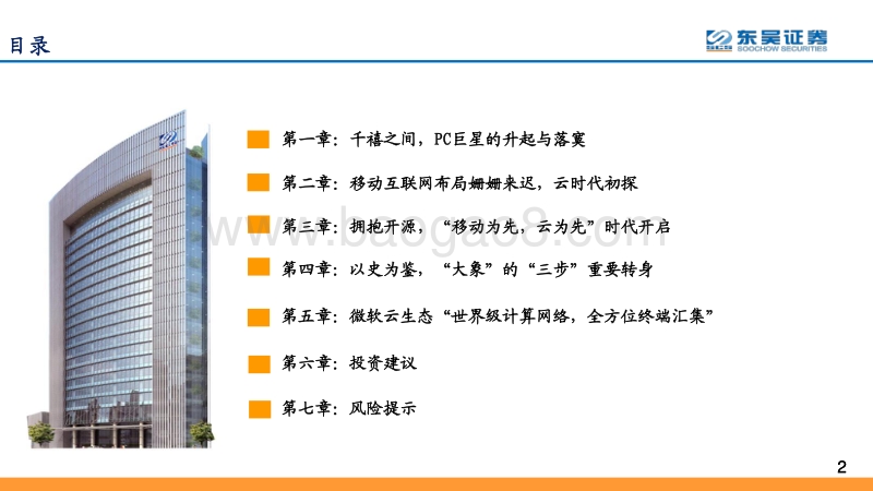 全球云计算龙头对比系列之三：大象的世纪转身，从PC巨头到云新星，微软与Azure的十年蜕变.pdf_第2页