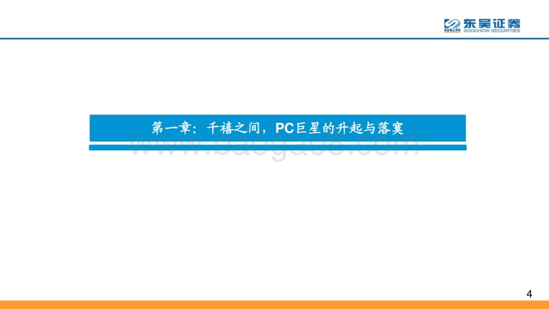 全球云计算龙头对比系列之三：大象的世纪转身，从PC巨头到云新星，微软与Azure的十年蜕变.pdf_第4页
