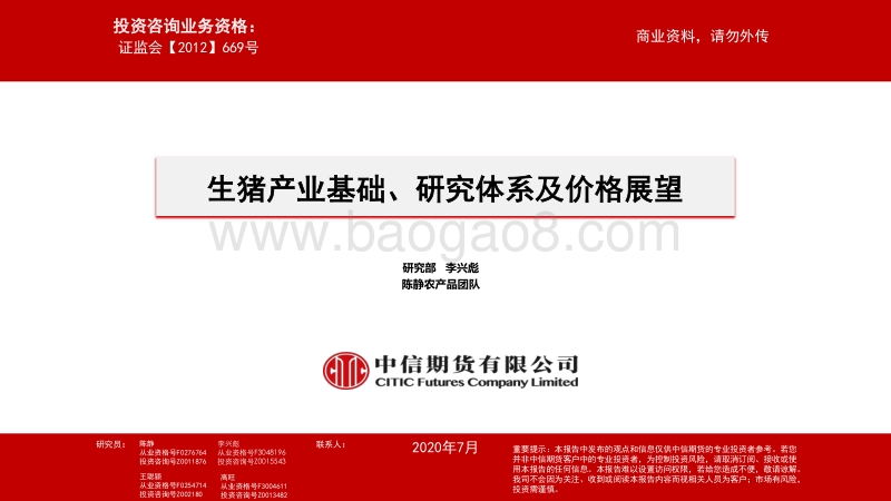 生猪产业基础、研究体系及价格展望.pdf_第1页