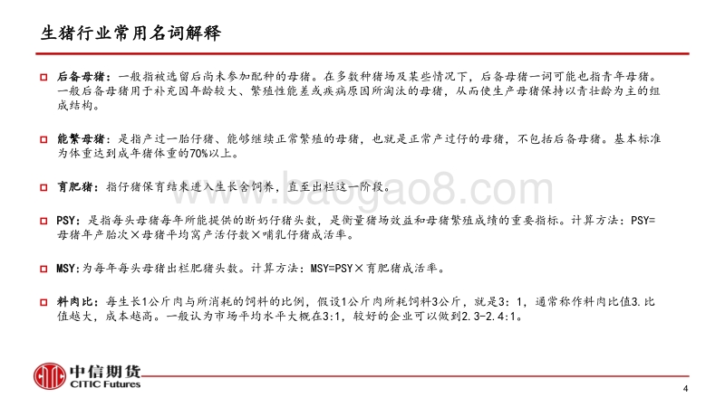 生猪产业基础、研究体系及价格展望.pdf_第4页