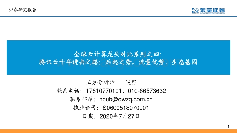 腾讯云十年进击之路：后起之秀，流量优势，生态基因.pdf_第1页