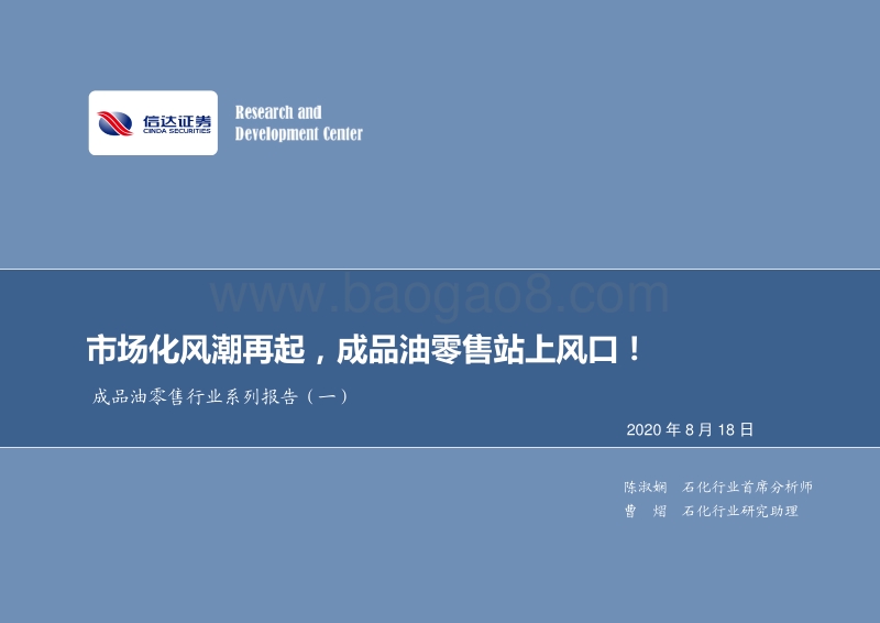 成品油零售行业系列报告（一）：市场化风潮再起，成品油零售站上风口！.pdf_第1页