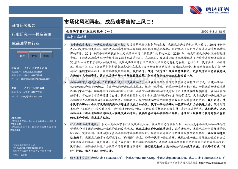 成品油零售行业系列报告（一）：市场化风潮再起，成品油零售站上风口！.pdf_第2页