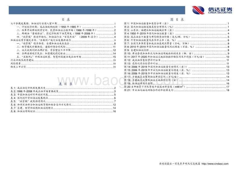 成品油零售行业系列报告（一）：市场化风潮再起，成品油零售站上风口！.pdf_第4页