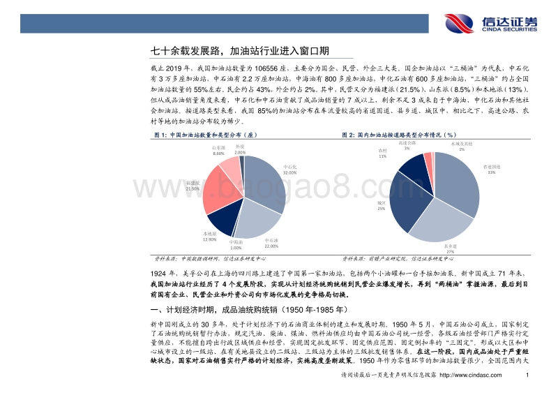 成品油零售行业系列报告（一）：市场化风潮再起，成品油零售站上风口！.pdf_第5页
