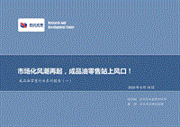 成品油零售行业系列报告（一）：市场化风潮再起，成品油零售站上风口！.pdf