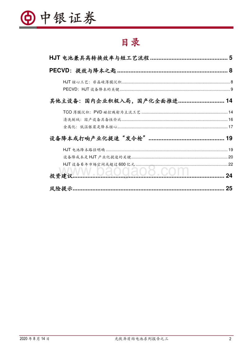 光伏异质结电池系列报告之三：HJT：国产设备降本助推产业化提速.pdf_第2页