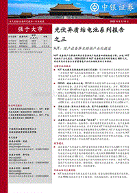 光伏异质结电池系列报告之三：HJT：国产设备降本助推产业化提速.pdf