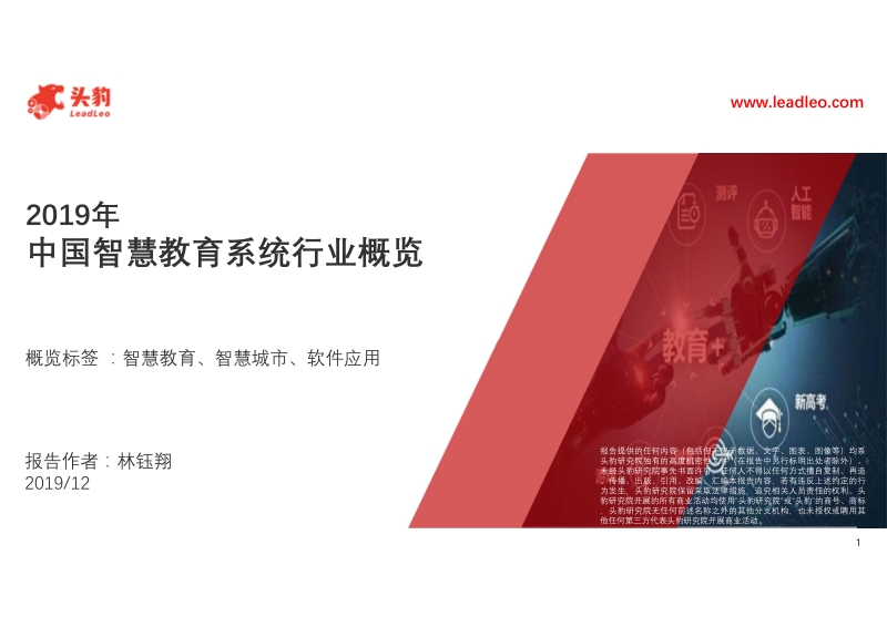 2019年中国智慧教育系统行业概览.pdf_第1页