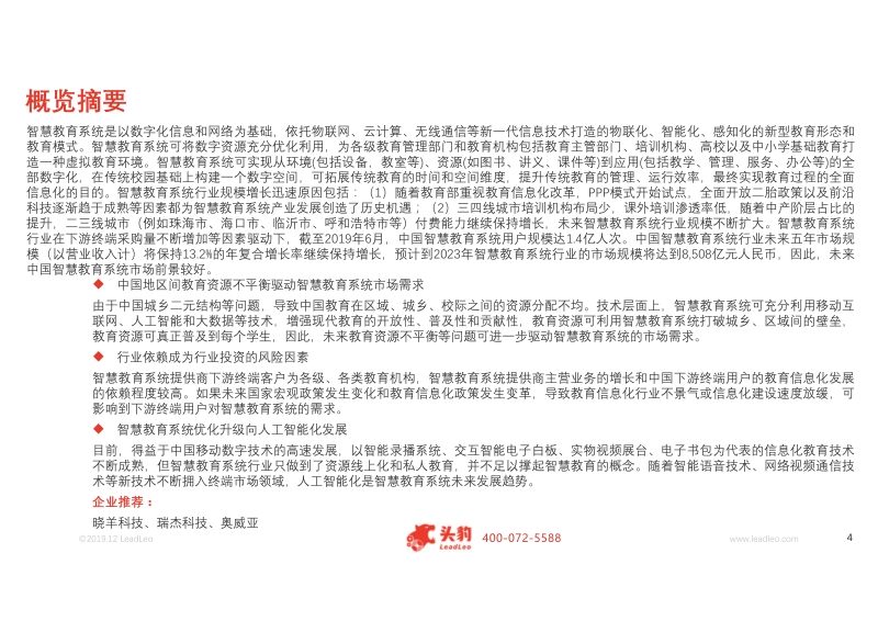 2019年中国智慧教育系统行业概览.pdf_第4页