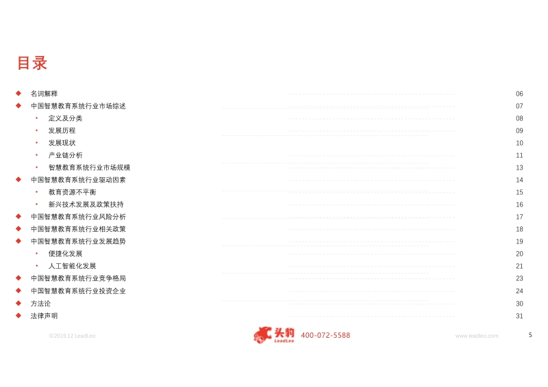 2019年中国智慧教育系统行业概览.pdf_第5页