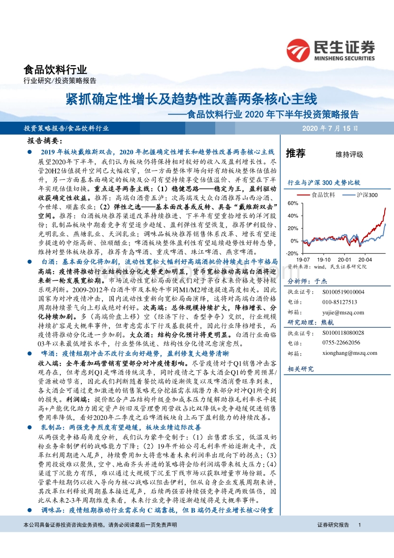 食品饮料行业2020年下半年投资策略报告：紧抓确定性增长及趋势性改善两条核心主线.pdf_第1页