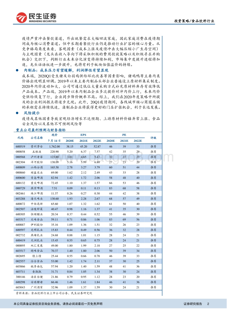 食品饮料行业2020年下半年投资策略报告：紧抓确定性增长及趋势性改善两条核心主线.pdf_第2页