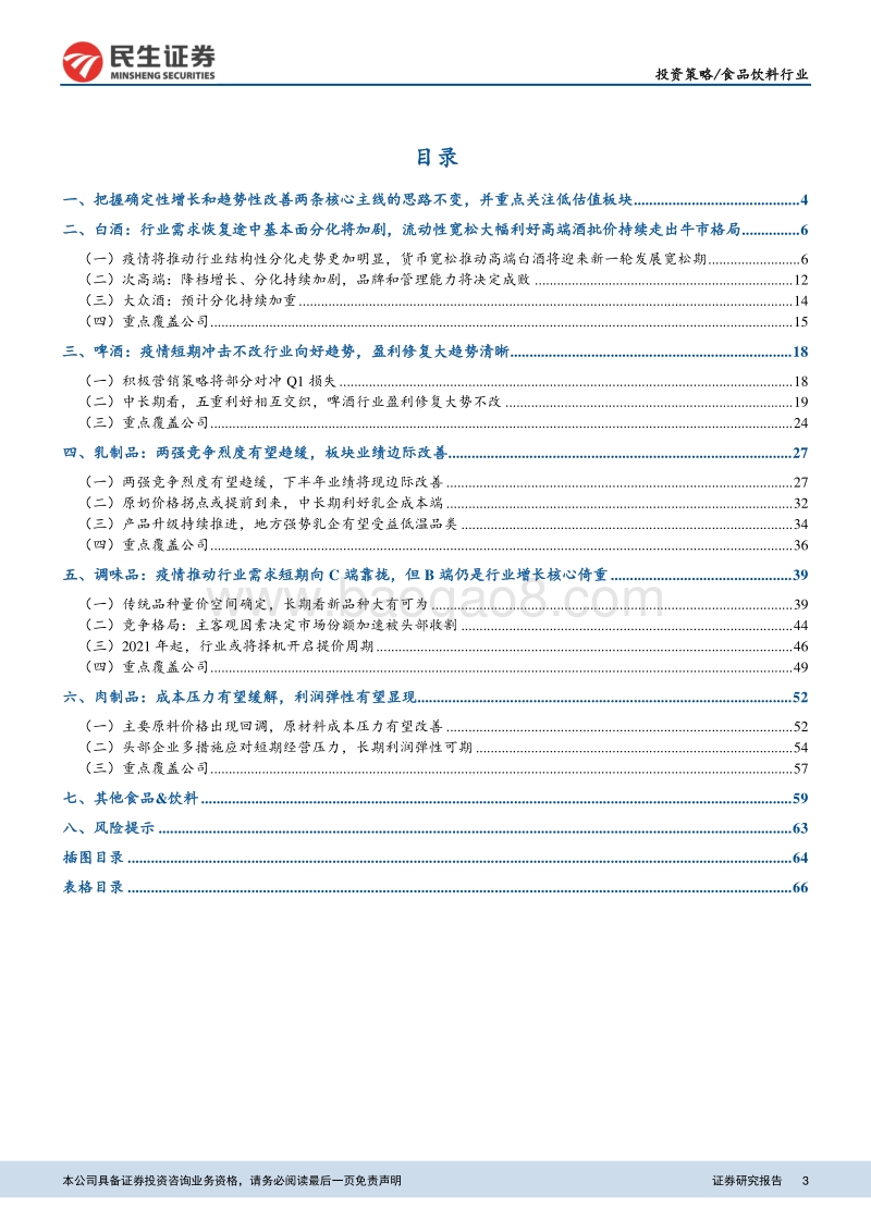 食品饮料行业2020年下半年投资策略报告：紧抓确定性增长及趋势性改善两条核心主线.pdf_第3页
