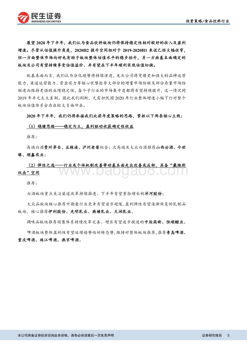 食品饮料行业2020年下半年投资策略报告：紧抓确定性增长及趋势性改善两条核心主线.pdf_第5页