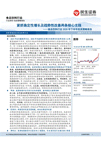 食品饮料行业2020年下半年投资策略报告：紧抓确定性增长及趋势性改善两条核心主线.pdf