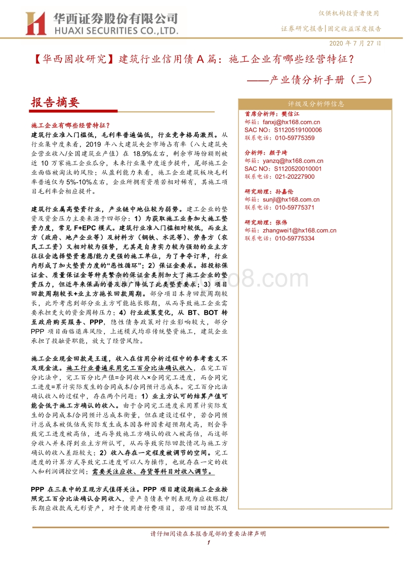 建筑行业信用债A篇：施工企业有哪些经营特征？.pdf_第1页
