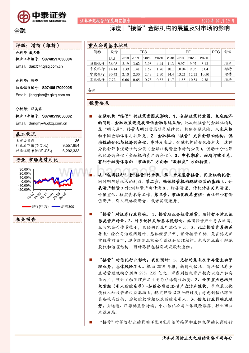 金融深度“接管”金融机构的展望及对市场的影响.pdf_第1页