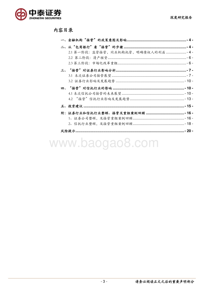 金融深度“接管”金融机构的展望及对市场的影响.pdf_第3页