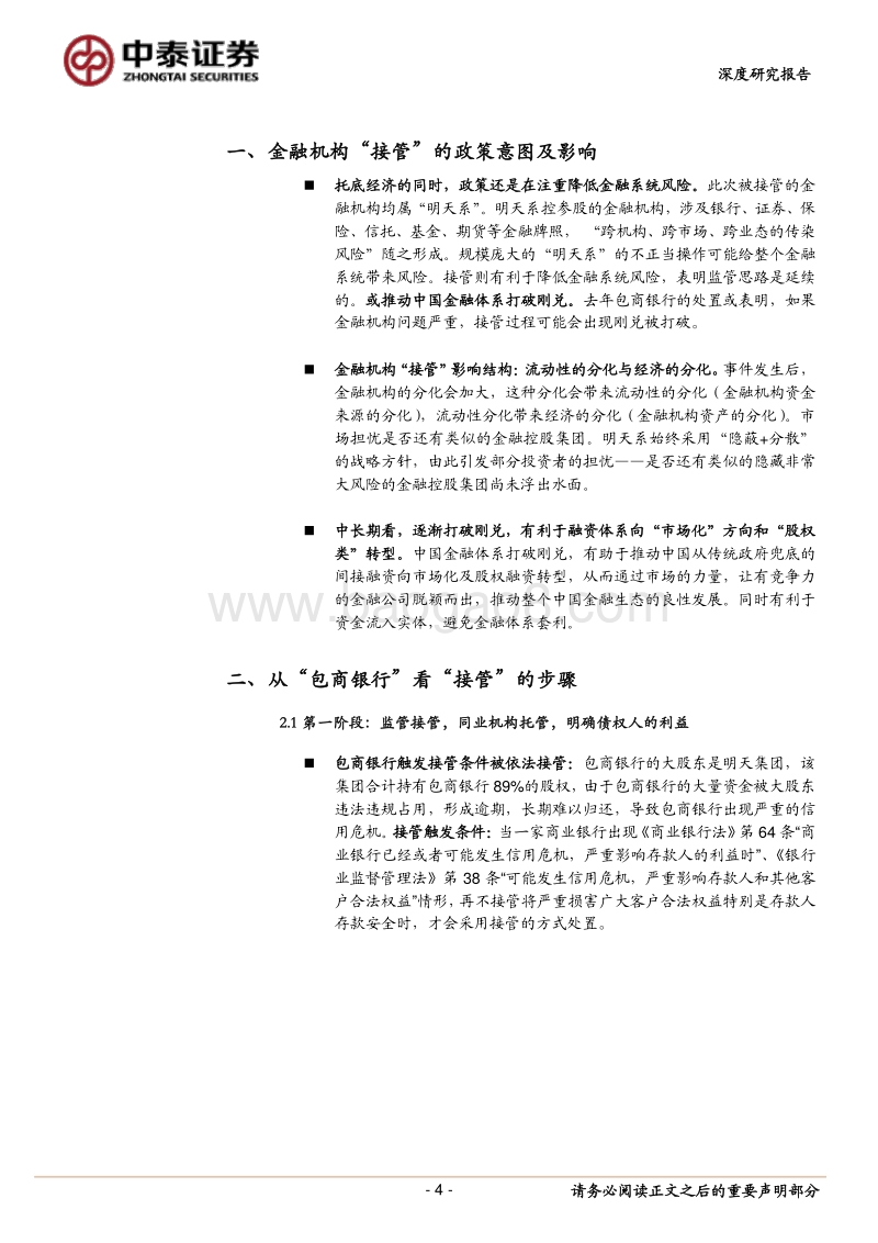 金融深度“接管”金融机构的展望及对市场的影响.pdf_第4页