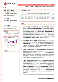 金融深度“接管”金融机构的展望及对市场的影响.pdf