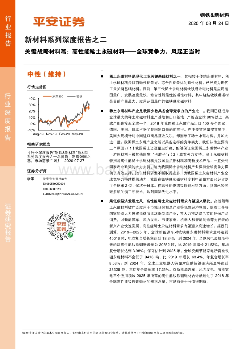 新材料系列深度报告之二：关键战略材料篇：高性能稀土永磁材料——全球竞争力，风起正当时.pdf_第1页