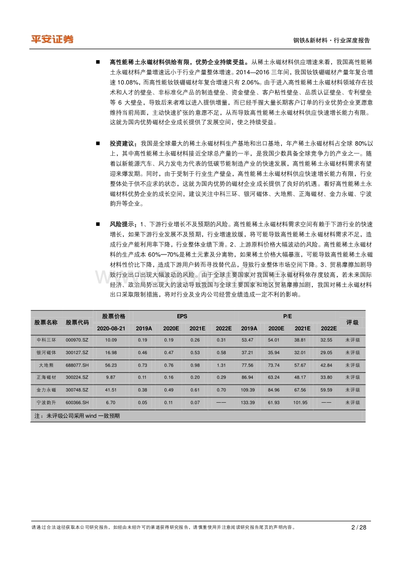 新材料系列深度报告之二：关键战略材料篇：高性能稀土永磁材料——全球竞争力，风起正当时.pdf_第2页