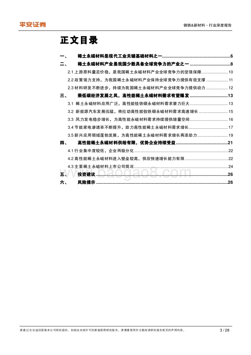 新材料系列深度报告之二：关键战略材料篇：高性能稀土永磁材料——全球竞争力，风起正当时.pdf_第3页