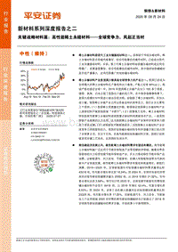 新材料系列深度报告之二：关键战略材料篇：高性能稀土永磁材料——全球竞争力，风起正当时.pdf