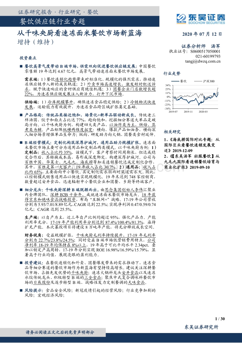 餐饮供应链行业专题：从千味央厨看速冻面米餐饮市场新蓝海.pdf_第1页