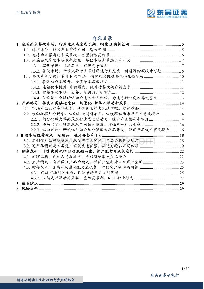 餐饮供应链行业专题：从千味央厨看速冻面米餐饮市场新蓝海.pdf_第2页